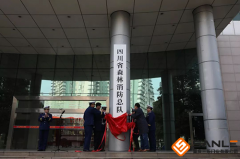 四川省森林消防总队机关指挥中心